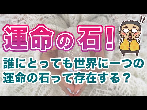 運命の石！誰にとっても世界に一つだけの運命の石ってあるのでしょうか？専門家が深堀り回答