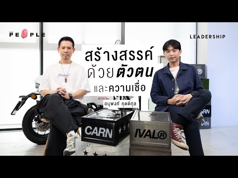 ปรัชญาการมุ่งหน้าและไม่พะวงหลังแบบ ‘Carnival’ | อนุพงศ์ คุตติกุล | Leadership