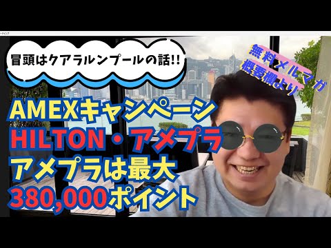 AMEXキャンペーン、HILTON・アメプラ、アメプラは最大380,000ポイント