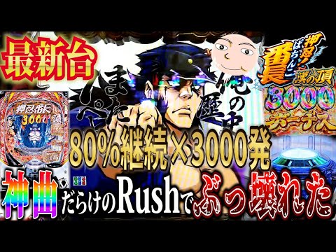 【e番長】80％×3000発のぶっ壊れSTに神曲降臨した実録11時間【eぱちんこ押忍！番長 漢の頂】