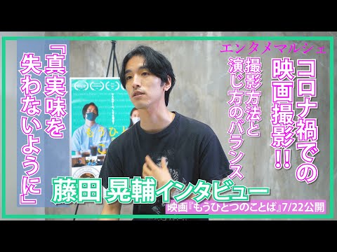 藤田晃輔「コロナ禍で何を思い生きるかを映画で反映」/映画『もうひとつのことば』インタビュー