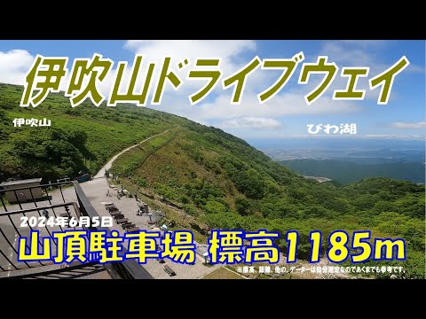 ’24初夏【伊吹山ドライブウェイ】山頂駐車場：絶景、スカイテラス伊吹山、かき揚げそば、ホットコーヒー（2024年6月5日）