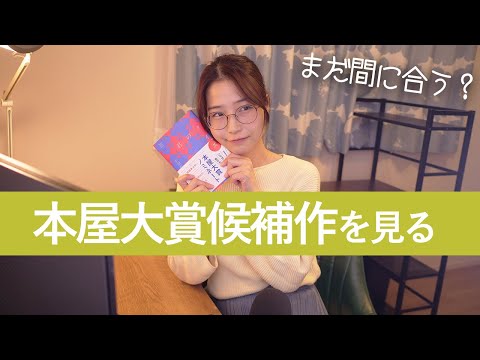 【生配信】まだ間に合う！？本屋大賞2023候補作を一緒に見ていこう～！