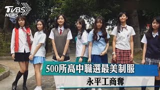 ５００所高中職選最美制服　永平工商奪冠