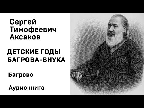 С Т Аксаков Детские годы Багрова внука Багрово Аудиокнига Слушать Онлайн