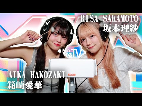 【箱崎愛華】2人でASMR♡【坂本理紗】