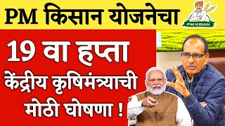 PM kisan 19th installment date 2025 | pm kisan 19 installment  | Namo shetkari yojana installment