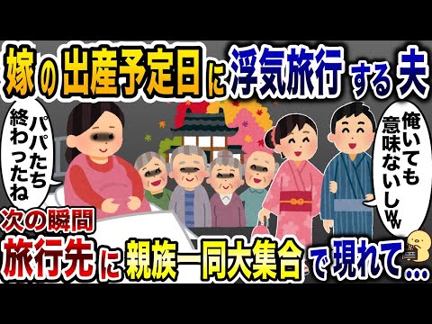 嫁の出産予定日に浮気相手と旅行に行く夫「俺が立ち会ったところで役にも立たないだろ？」→次の瞬間、旅行先に親族一同が現れて…【2ch修羅場スレ・ゆっくり解説】