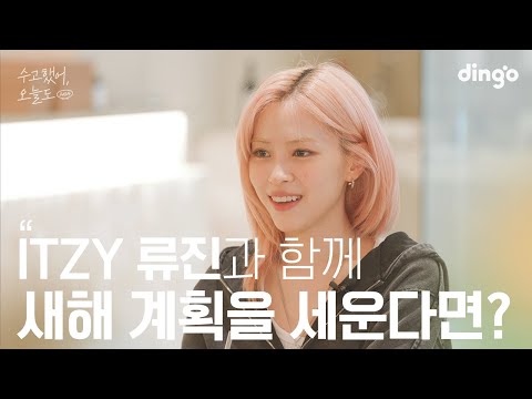 New Year's plans with your favorite celebrity? #Ryujin #ITZY | Lean On Me 2024