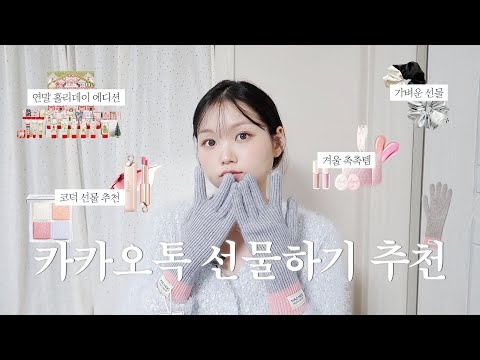 센스있는 친구 나야나👑 카카오톡 선물하기 추천ㅣ연말선물, 홀리데이에디션, 겨울 보습템