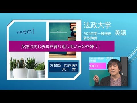 2024年度法政大学一般選抜 英語解説講義【対策その①】英語は同じ表現を繰り返し用いるのを嫌う！