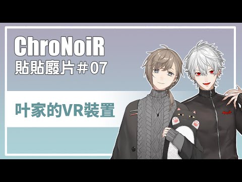 【葛葉/叶】叶家的VR裝置【彩虹社中文】