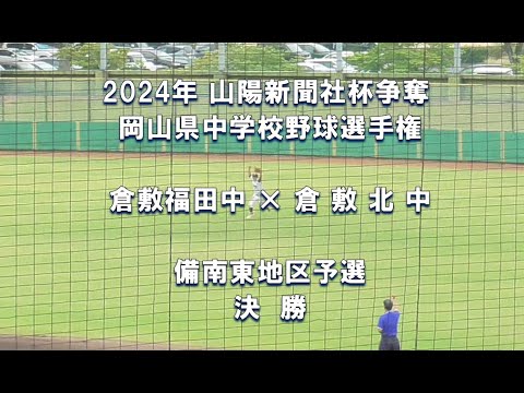 【2024年 中学軟式野球】倉敷福田中 × 倉敷北中【山陽新聞社杯 備南東予選 決勝】