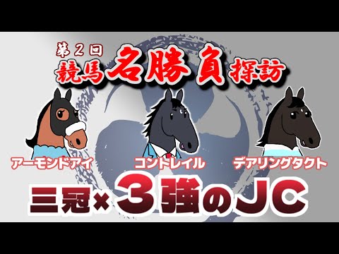 【アーモンドアイ】競馬名勝負探訪第２回！第40回ジャパンカップ【コントレイル・デアリングタクト】