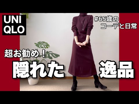 【60代コーデ121】ユニクロ購入品スフレヤーンセットアップ/60代一週間リアルコーデと日常/低身長