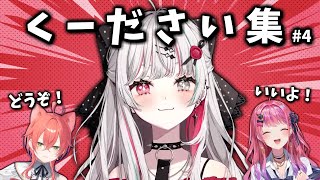 【にじさんじ切り抜き】石神のぞみ「くーださい」集 #4