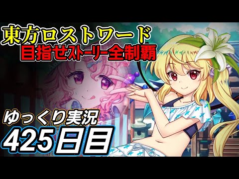 【東方ロストワード】観察しつつ【425日目】