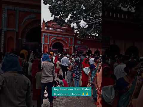 Dugdheshwar Nath Baba Temple 🕉 | Rudrapur | Deoria | Shorts Video