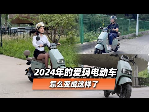 2024年的爱玛电动车怎么变成这样了 - 38号不只会评车