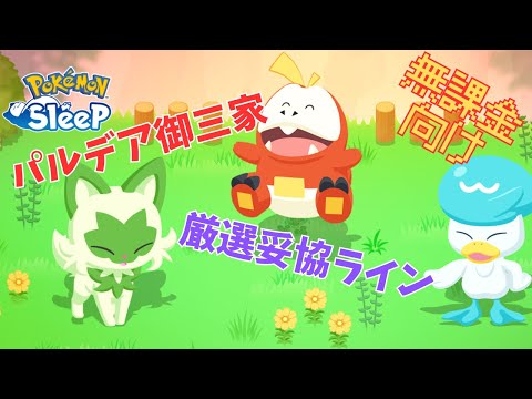 【ポケモンスリープ】 無課金向けパルデア御三家厳選妥協ライン