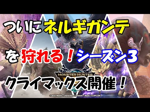 モンハンNOW  イベント  シーズン３ クライマックス開催！  ネルギガンテを狩れる！古龍迎撃戦　特定モンスターの　出現率アップ　モンスター密度アップ　クエスト クリアで竜玉のかけら  滅尽龍の大角