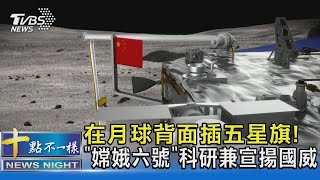 在月球背面插五星旗! 「嫦娥六號」科研兼宣揚國威｜十點不一樣20240604