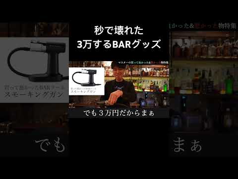 買って後悔したBARグッズ② #bar #カクテル #alcoholicdrink