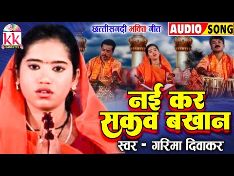 Garima Diwakar | Cg Bhakti Song | Nai Kar Sakaw Bakhan | New Chhatttisgarhi Gana | Sita Ram Bhajan