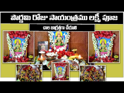 పౌర్ణమి రోజు సాయంత్రము లక్ష్మీ పూజ | Lakshmi Jayanthi puja vidhanam | Pournami Puja in telugu