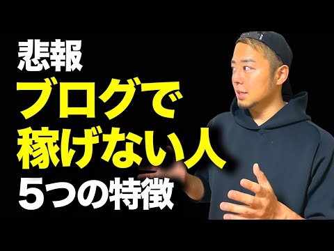 【悲報】ブログで稼げない人の特徴5選