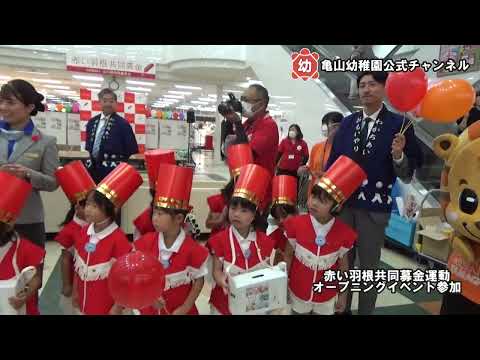 令和６年度「赤い羽根共同募金運動」鼓笛演奏②