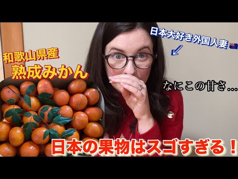 【日本の果物はスゴすぎる！？】日本大好き外国人妻が初めて日本の高級みかんを食べた結果….【海外の反応】