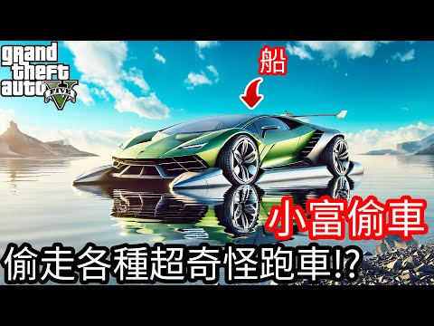 【Kim阿金】小富偷車 偷走各種超級奇怪的超跑!?《GTA 5 Mods》