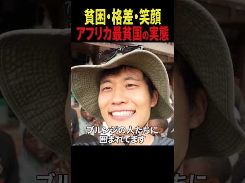 アフリカの最貧国で原貫太が取材をしていたら直面した貧困や格差の実態と対照的な現地の人々の笑顔 #shorts #アフリカ #ブルンジ #貧困