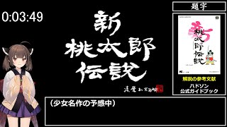 新・桃太郎伝説　RTA　6時間34分00秒　part 1/14