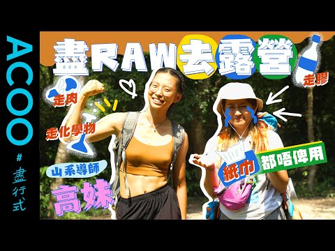 初秋第一露　野生高妹零垃圾超Raw露營　Kayan挑戰唔用廁紙大小便嗌晒救命？　去露營要反璞歸真感受大自然之美｜盡行式｜ACOO