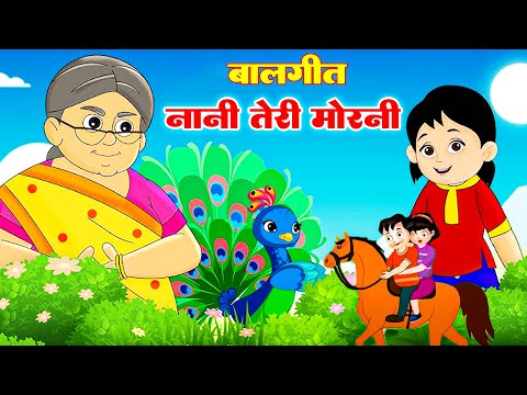 नानी तेरी मोरनी  Nani Teri Morni Ko Mor Le Gaye Vs  Lakdi Ki Kathi   लकड़ी की काठी  #Kids Rhymes