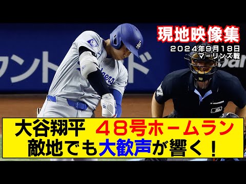 【現地映像まとめ】大谷翔平の48号ホームラン！敵地でも歓声が凄すぎる！48-48【ドジャースvsマーリンズ】