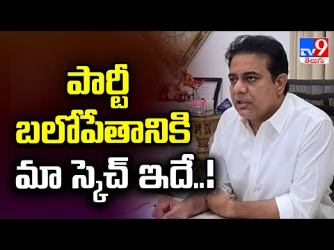 పార్టీ బలోపేతానికి మా స్కెచ్ ఇదే..! : KTR  Comments - TV9