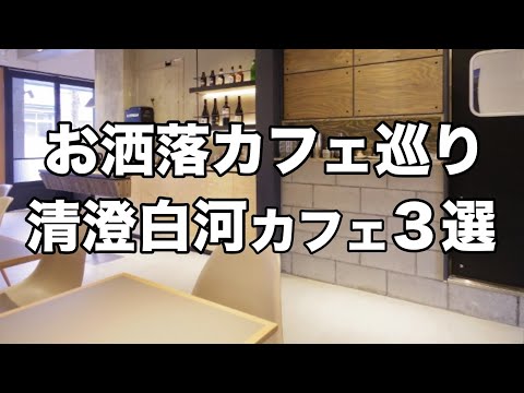 【清澄白河カフェ3選】オススメおしゃれカフェ巡り/デートにも