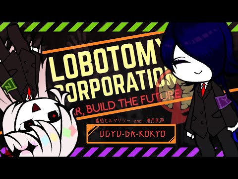 【lobotomy corporation】先輩管理人に教わりながら進むロボトミーコーポレーション Day15~20 #3【海月夜澪/幽枯モルグリリー】