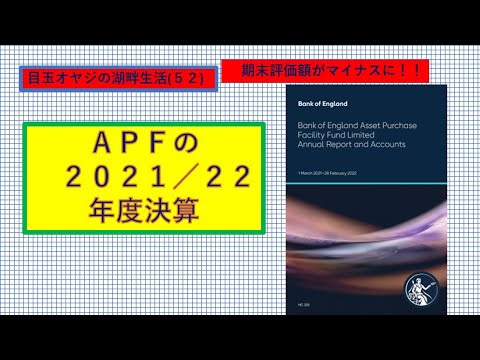 湖畔生活（５２）ＡＰＦの２０２１／２２年度決算ー期末評価額がマイナスにー