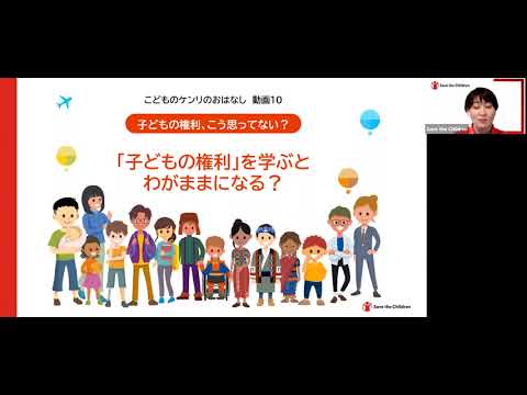 こどものケンリのおはなし　動画⑩