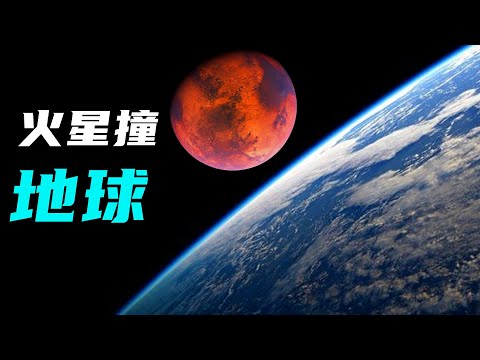 如果火星撞击地球会怎样？