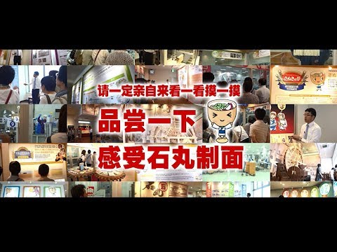 石丸製麺　工場見学PV　中国語字幕