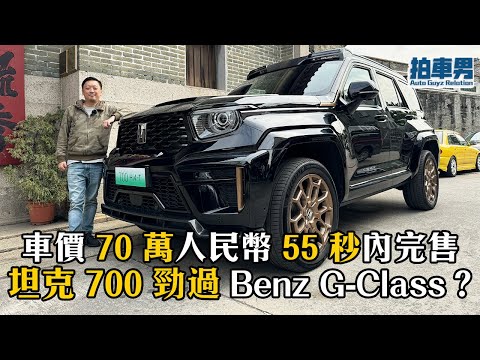 【率先睇】真係勁過 Benz G-Class？坦克 700 Hi4-T 賣 70 萬人民幣 55 秒賣哂有咩咁巴閉？魏牌高山豪華 MPV 車長 5.4 米 真係行宮 ！｜拍車男