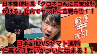 日本郵便社長クロネコ客に営業攻勢をかける！？社内ではヤマト運輸に宣戦布告か！？仁義なき戦いが始まる！！