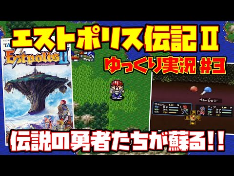 【ゆっくり実況 #3】エストポリス伝記Ⅱ【伝説の勇者たちが蘇る!!】レトロゲーム エスト2