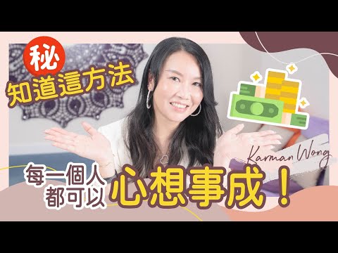 心想事成 的捷徑！吸引力法則 是如何顯化？｜雙手合十祈請失效？想法感受 意識創造實相｜如何 24小時時刻實踐心想事成？｜如何改造吸引美好事物的振頻？｜對爸爸的愛等於金錢豐足 - Karman Wong