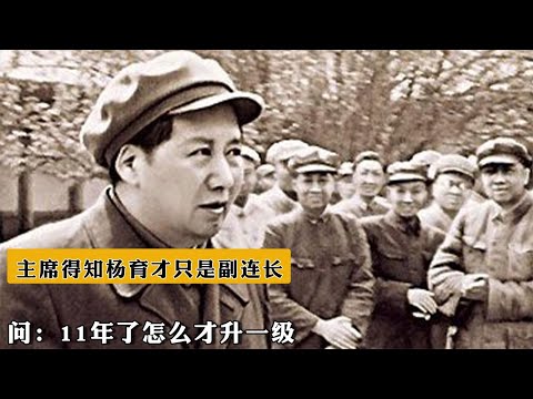 1964年，毛主席得知楊育才只是副連長，問：11年了怎麽才升壹級